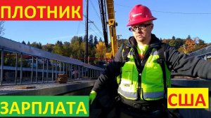 Max USA | КАКАЯ ЗАРПЛАТА СО СТАРТА ПОСЛЕ СТРОИТЕЛЬНЫХ КУРСОВ