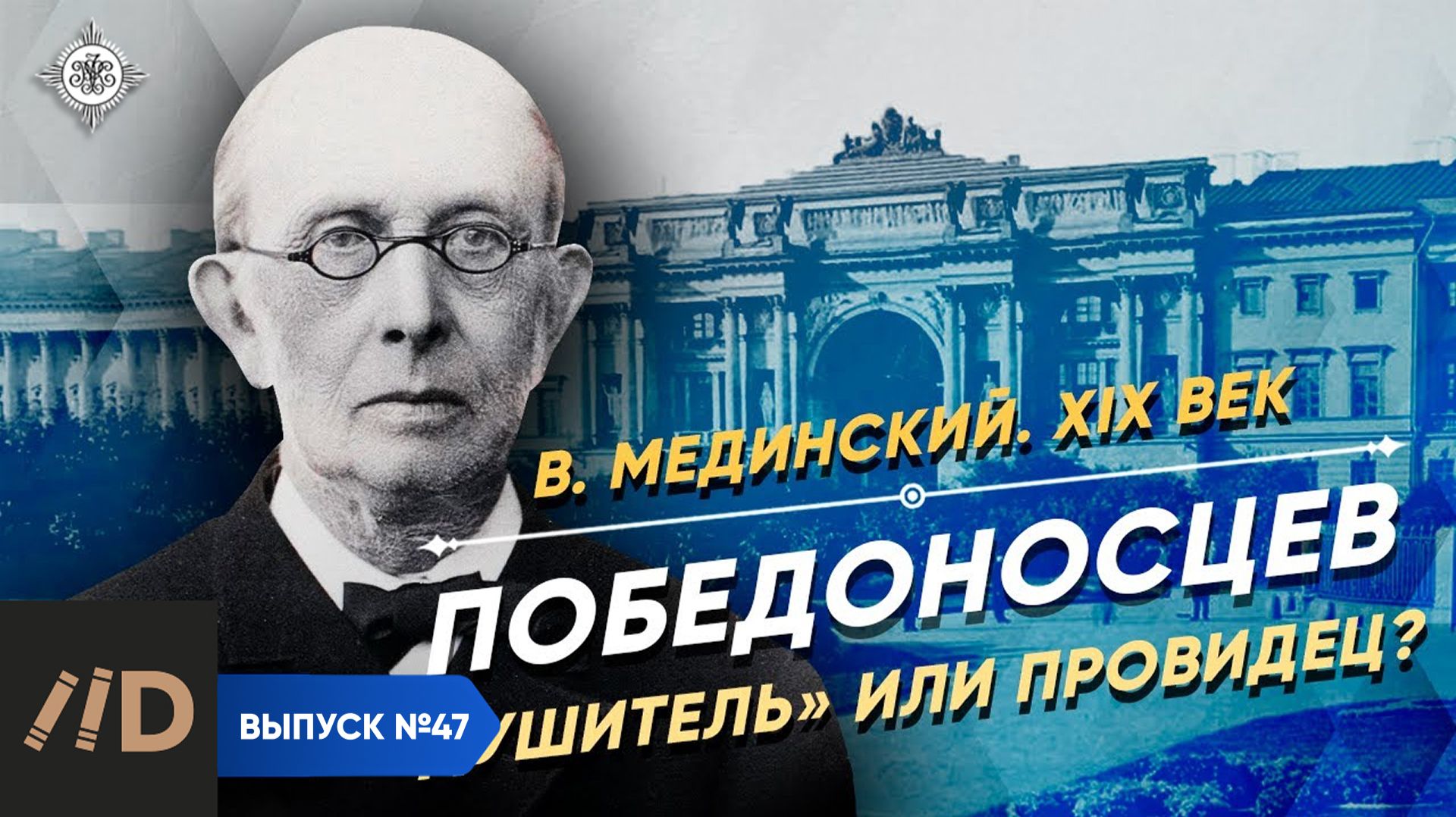 Серия 47. Победоносцев. "Душитель" или провидец? смотреть онлайн