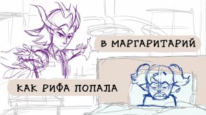 Как Рифа попала в Маргаритарий | OC animatic