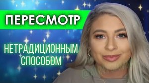 Пересмотр нетрадиционным способом