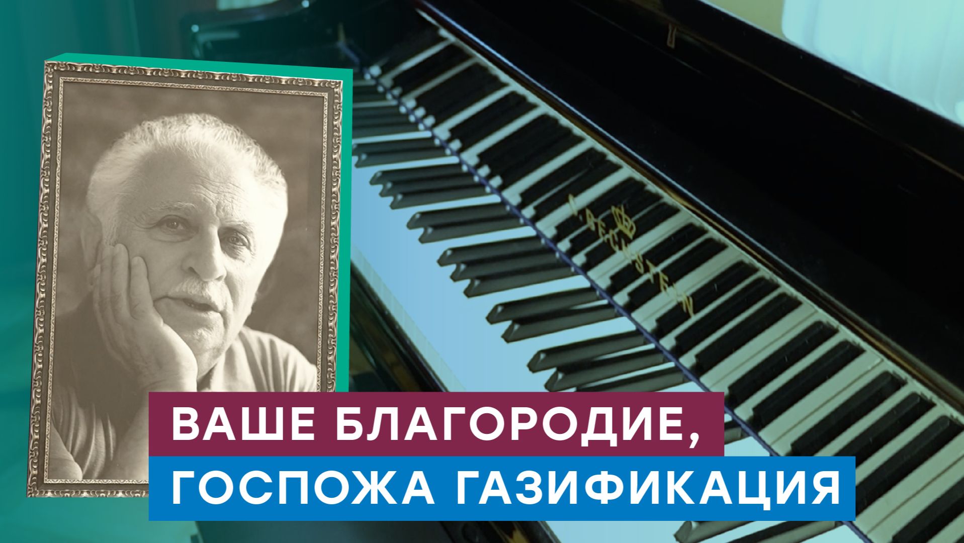 Мемориальный Дом-музей Исаака Шварца в поселке Сиверский Ленобласти подключили к сетевому газу смотреть онлайн