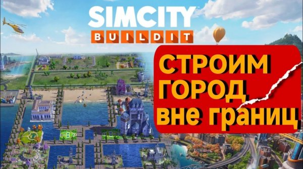 Я строю свой Город Симулятор!