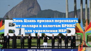 Лянь Цзань призвал переходить от доллара к валютам БРИКС для укрепления НБР