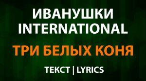Иванушки International — Три белых коня (Текст Lyrics)