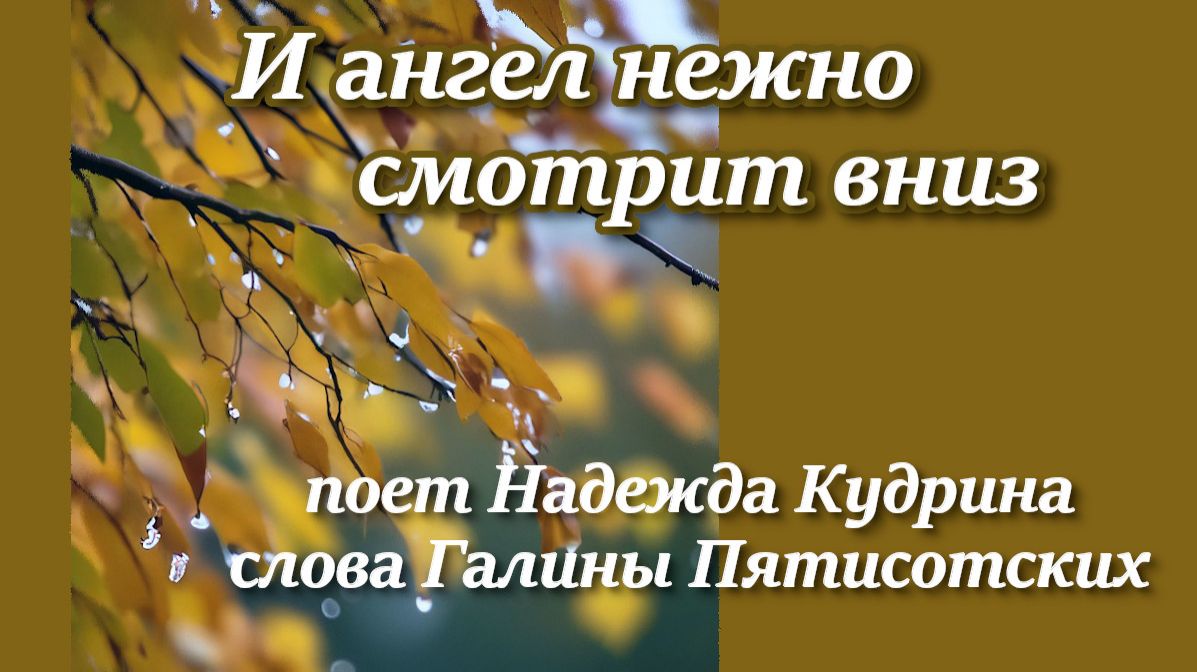 А ангел нежно смотрит вниз Надежда Кудрина, Галина Пятисотских