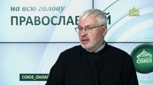 «Православный на всю голову!». Говорить на одном языке