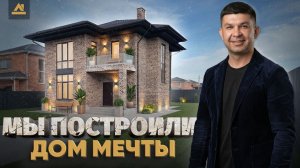 Мы построили дом мечты в Краснодаре. Строительство под заказ СК Ардель