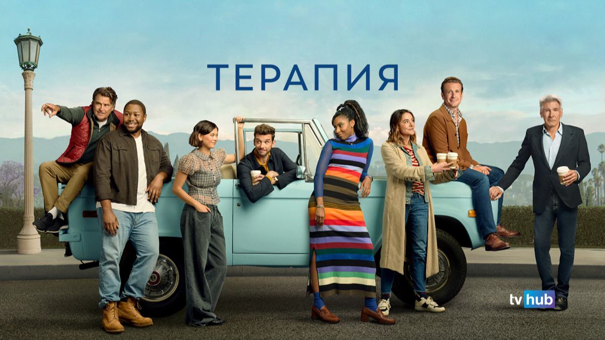 Сериал Терапия 3 сезон 1 серия / Shrinking смотреть онлайн