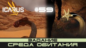 ICARUS # 59 Выживание/прохождение "Среда обитания"