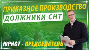 Приказное производство в СНТ: как взыскивают долги БЕЗ СУДА и чем это грозит садоводам