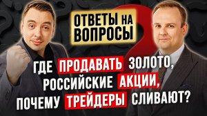 Вопросы: Где ПРОДАВАТЬ золото, Российские АКЦИИ, почему ТРЕЙДЕРЫ сливают? Д.Донецкий и Д.Черёмушкин