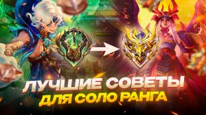 КАК БЫСТРО ПОДНЯТЬ РАНГ | ЛУЧШИЕ СОВЕТЫ и ФИШКИ ДЛЯ КАЖДОЙ ЛИНИИ В МОБАЙЛ ЛЕГЕНДС MOBILE LEGENDS