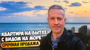 Очень срочная продажа. Квартира на Бытхе с видом на море. Недвижимость Сочи.