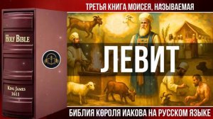 Левит _ Библия Короля Иакова (на русском языке)