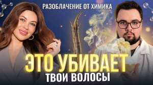 ВРЕДНЫЕ КОМПОНЕНТЫ в косметике и МИФЫ ОБ УХОДЕ ЗА ВОЛОСАМИ. Интервью с химиком