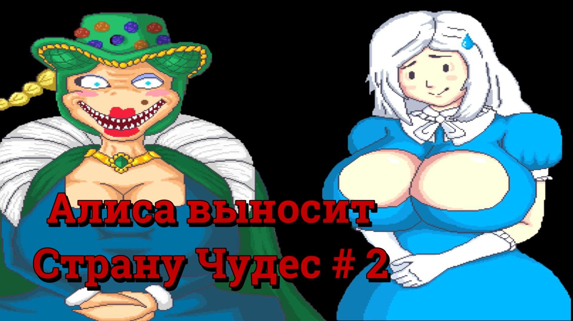 Хоррор на RPG-Maker Alice Slaughters Wonderland, часть вторая. Продолжаем выносить Страну Чудес!
