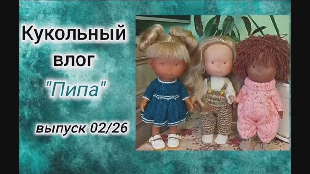 ✨Обзор на кукол Пиппа от фабрики Nines d'Onil✨Мои новые жительницы✨ смотреть онлайн