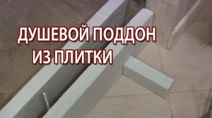 Самодельный душевой поддон из плитки своими руками в строительном исполнении как сделать