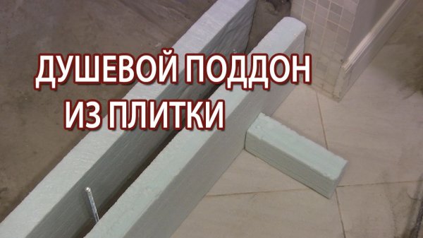Самодельный душевой поддон из плитки своими руками в строительном исполнении как сделать