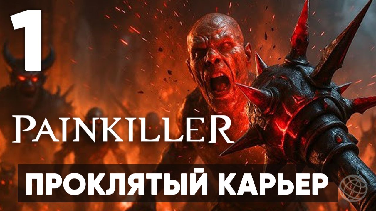 НОВЫЙ PAINKILLER 2025 - Возвращение Легенды? Прохождение на русском - Часть 1 - Проклятый карьер смотреть онлайн