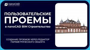 3. Проемы в nanoCAD BIM Строительство 25: Создание проема в редакторе параметрического объекта