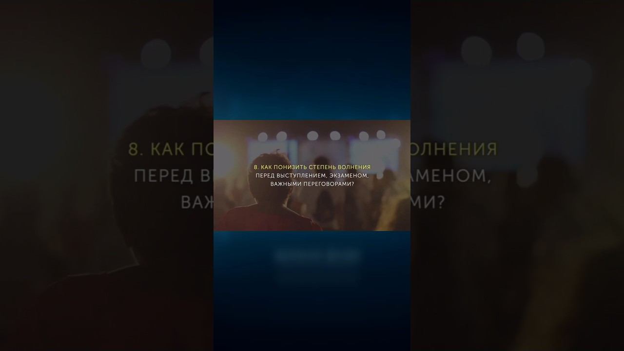 Как управлять стрессом в критический момент #shorts смотреть онлайн