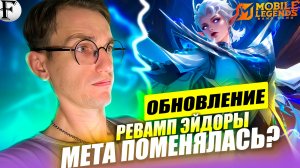 РЕВОРК ЭЙДОРЫ и БОЛЬШОЕ Обновление | Бафы и Нерфы Героев | МЕТА В МЛББ 2026