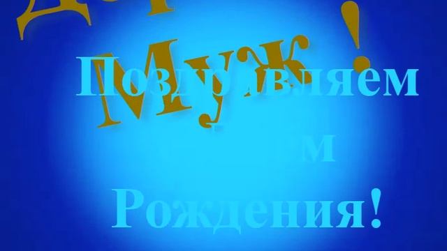 Поздравление Мужа с Днём Рождения смотреть онлайн