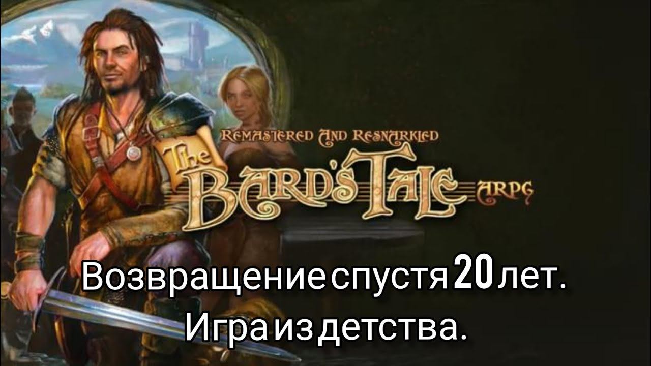 The Bard's Tale. | Игра детства.