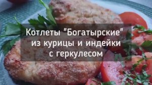 Котлеты Богатырские из филе птицы с геркулесом
