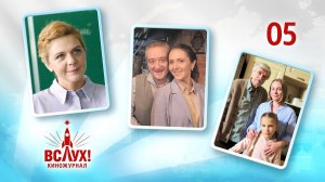 Киножурнал «Вслух!». Победный сезон. Выпуск 5. 12+