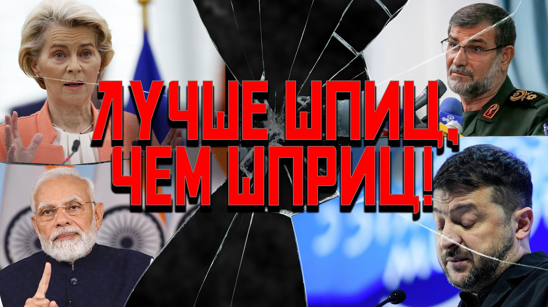 Зе заводит дело, Индия разводит ЕС, Иран обзавелся ПВО смотреть онлайн