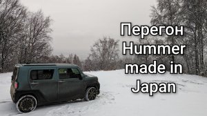 Перегон Daihatsu Taft или Hummer made in Japan)))