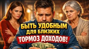 Цена одобрения близких равно жизнь в нищете