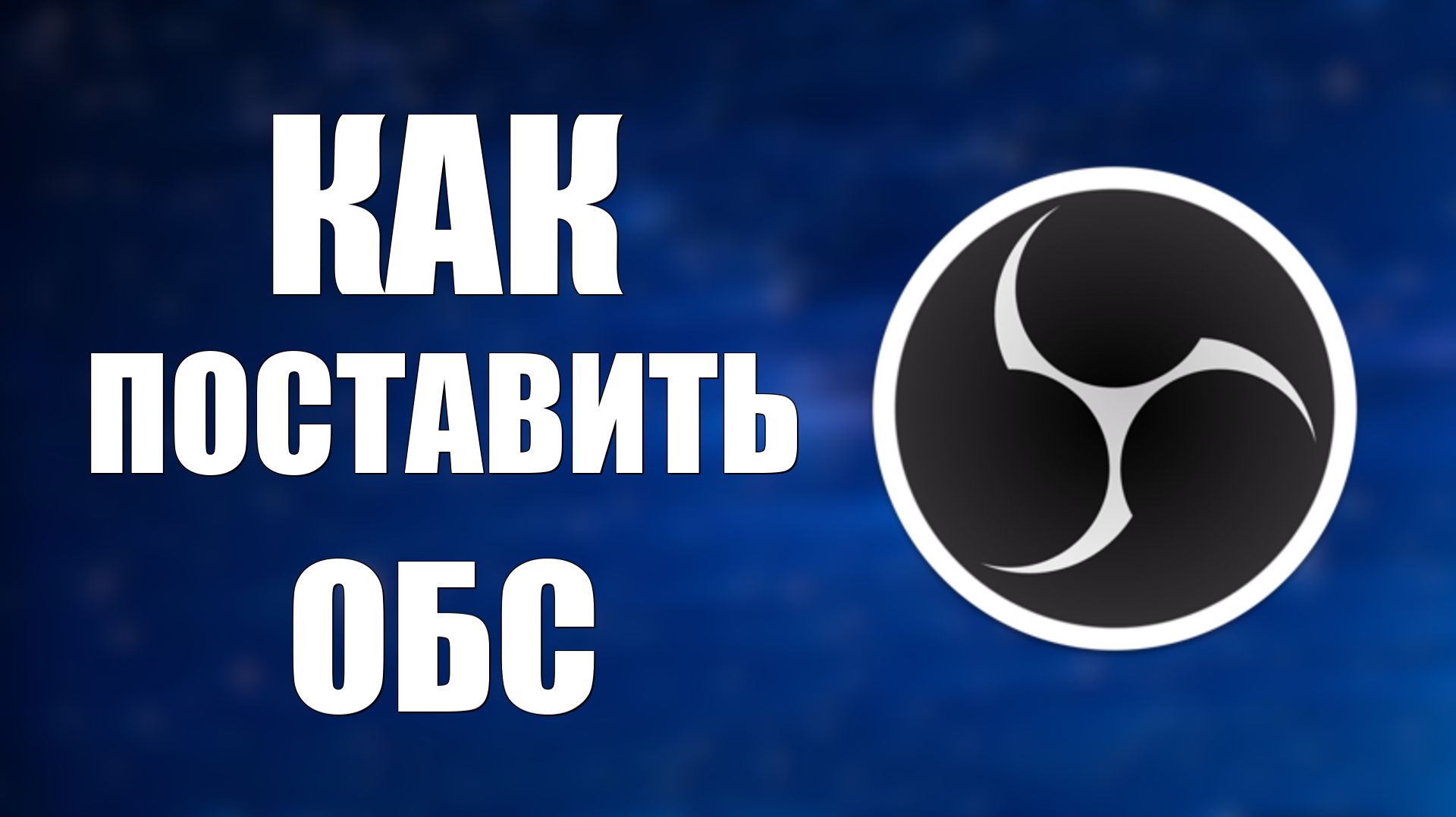 Как поставить обс смотреть онлайн