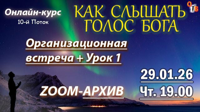 Слышать Бога ОРГ.Встреча + УРОК 1 - 29.01.26 смотреть онлайн