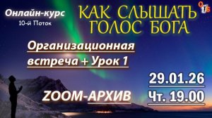 Слышать Бога ОРГ.Встреча + УРОК 1 - 29.01.26