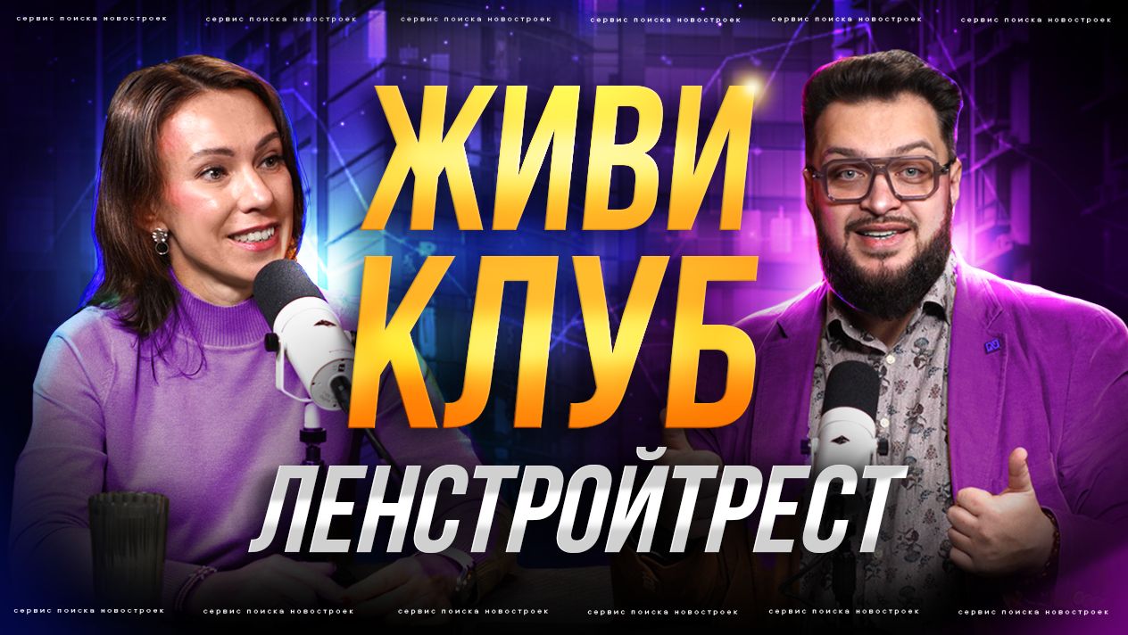 живи клуб от ленстройтрест смотреть онлайн