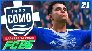 FC 26 КАРЬЕРА ЗА КОМО 1907 #21 - ДУВИКАС В СТАРТЕ и НЕУСТУПЧИВЫЙ ФЕНЕРБАХЧЕ!