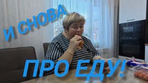 Аналитический обзор от 28 января 2026 года. Еда, еда, еда...