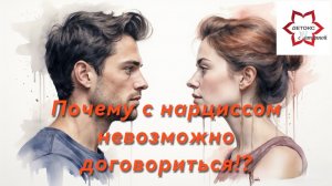Почему с нарциссом невозможно договориться?!