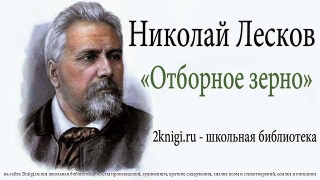 Николай Лесков 