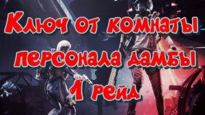 ARC Raiders - Ключ от комнаты персонала дамбы (1 рейд)