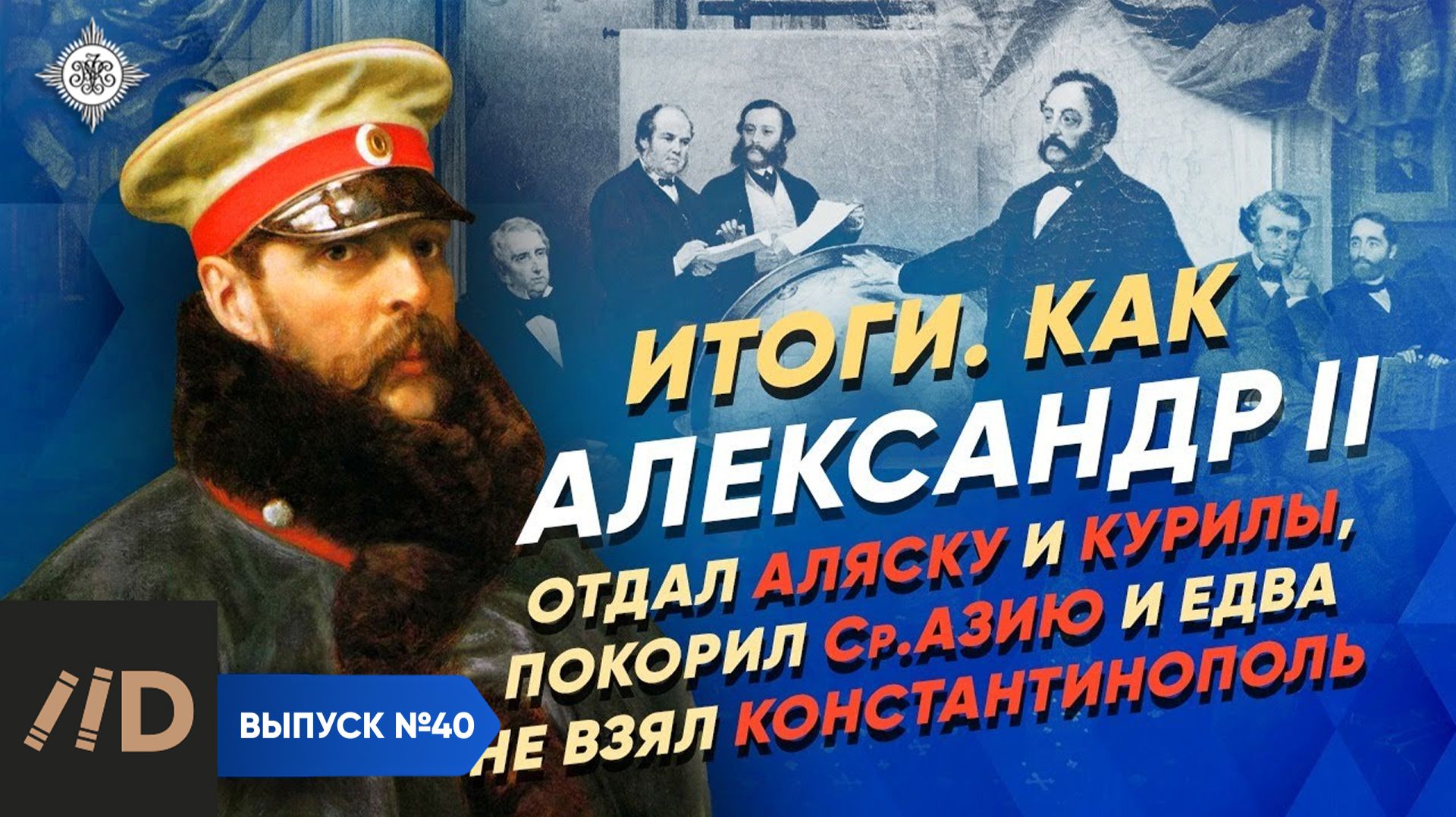 Серия 40. Александр II: отдал Аляску и Курилы, покорил Ср. Азию и едва не взял Константинополь смотреть онлайн