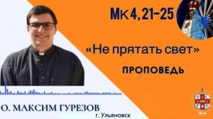 "Не прятать свет"