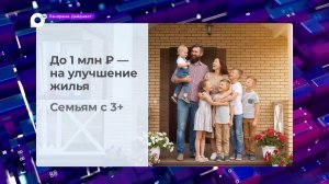 В Приморье многодетные семьи могут получить до 1 миллиона рублей на улучшение жилья