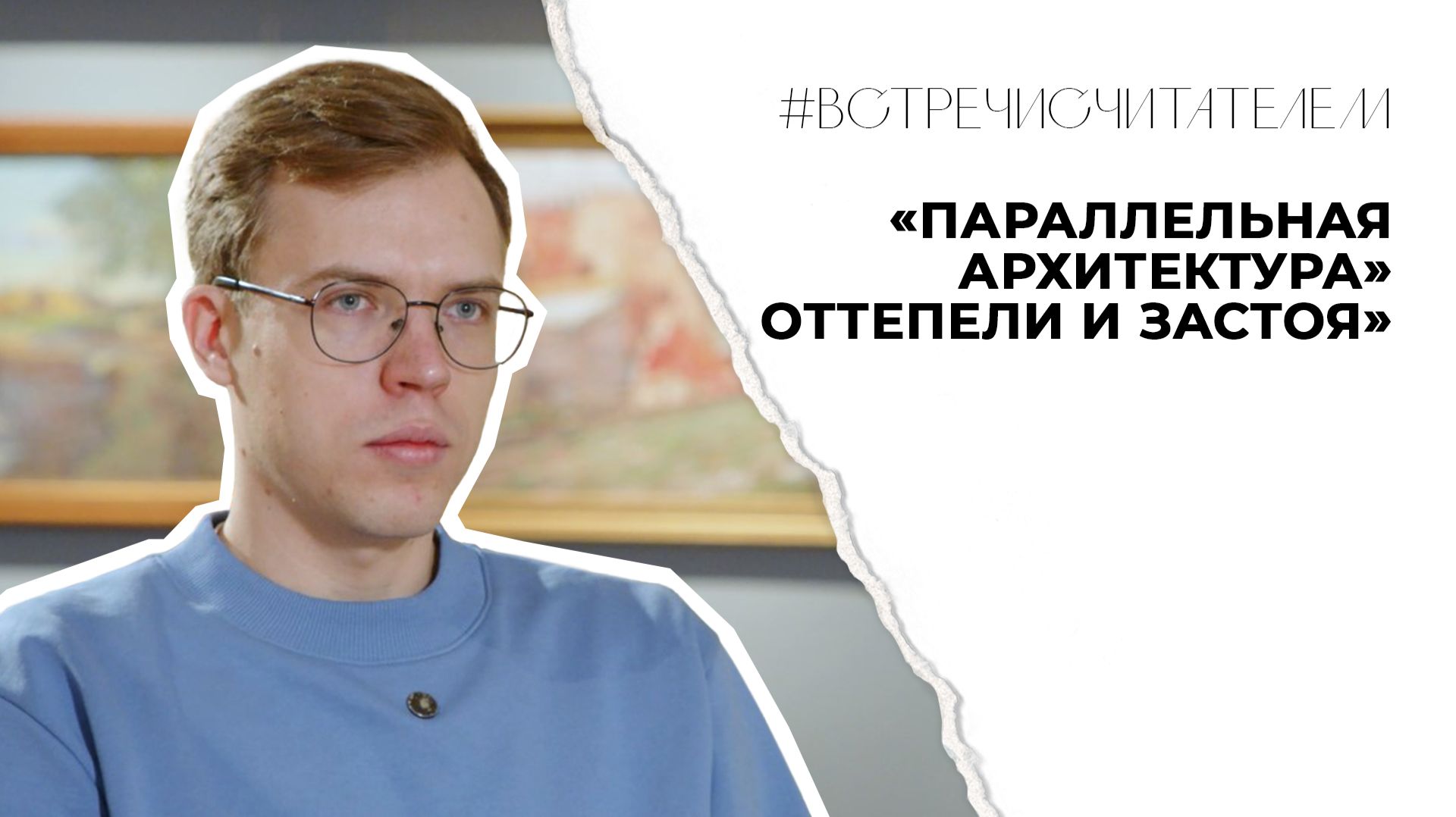 Каким видели будущее советские архитекторы? | #встречисчитателем (2026)