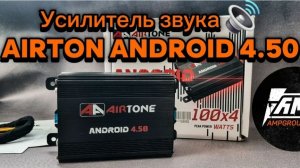 Усилитель AIRTONE ANDROID 4.50