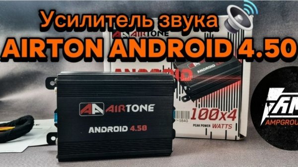 Усилитель AIRTONE ANDROID 4.50