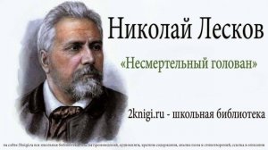Николай Лесков "Несмертельный голован" - аудиокнига